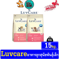 ??  Luvcare Puppy Small Breed อาหารลูกสุนัขพันธุ์เล็กขนาด 15 kg ??