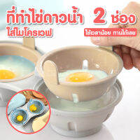 ที่ทำไข่ดาวนํ้า 2 ฟอง ? ที่ทำไข่ดาวไมโครเวฟ ที่ทำไข่ดาว ที่ทำไข่น้ำ เกรดพรีเมียม Premium Food Grade