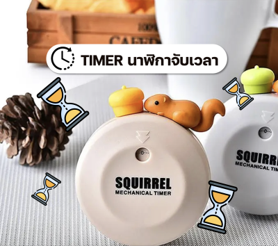 Timer นาฬิกาจับเวลา 60 นาที กระรอก จับเวลาทำอาหาร อ่านหนังสือ เล่มมือถือลูก monotask