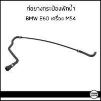 BMW ท่อยางกระป๋องพักน้ำ บีเอ็มดับบิว E60 E61 E63 E64  เครื่อง M54  / 17127519247