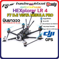 HEXplorer LR4 4S 6ขา F7 ใช้กับแว่น DJI V1 V2 VISTA NEBULA PRO โดรนบินนาน มี GPS เสียงกันหาย เซ็ตผ่านมือถือ RTF