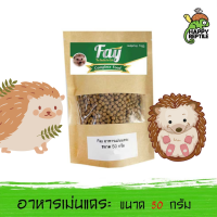 (ขนาดทดลอง) Fay อาหารเม่นแคระ เฟย์ ขนาดทดลอง 50 กรัม