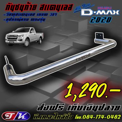 สุดคุ้ม โปรโมชั่น กันชนท้าย กันชนหลัง รถกระบะ สแตนเลส 304 ตรงรุ่น All new Dmax 2020 ราคาคุ้มค่า กันชน หน้า กันชน หลัง กันชน หน้า ออฟ โร ด กันชน หลัง วี โก้