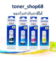 Epson 003 BK, C, M, Y หมึกเติมอิงค์เจ็ท ชุด 4 สี ของแท้