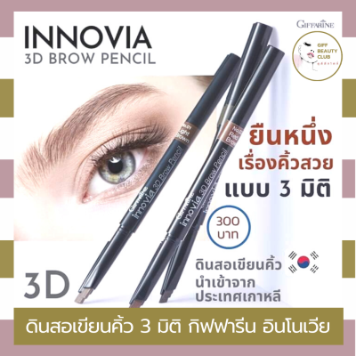 ดินสอเขียนคิ้ว ดินสอเขียนคิ้ว3d กิฟฟารีน เมคอัพ เกาหลี 3 มิติ เนื้อแวกซ์ ปลายตัด ไม่ต้องเหลา กิฟฟารีน อินโนเวีย Giffarine Innovia 3D Brow Pencil