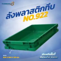 ลังพลาสติกแบบทึบ No.922