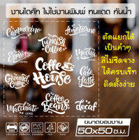 สติ๊กเกอร์ติดกระจก สติ๊กเกอร์ร้านกาแฟ COFFEE SHOP ตัดแยกเป็นคำๆได้ ไซส์พิเศษ ขนาด 50x50 ซ.ม. เกรด A