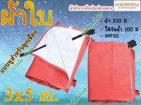 ผ้าใบ UV ขนาด 3x5 m. ผ้าใบ ฟลายชีท ผ้า 210D มีหูสำหรับผูกเชือก