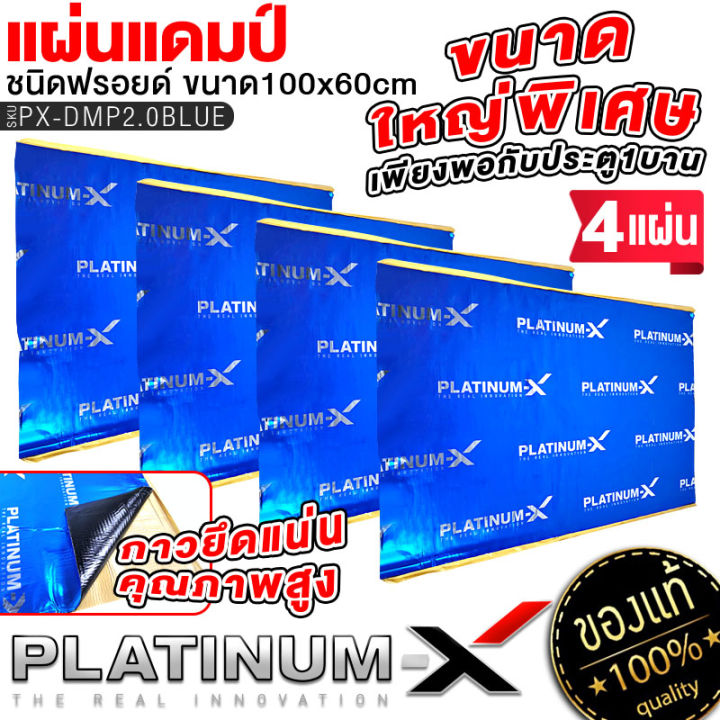 platinum-x-แผ่นแดมป์-แบบมีฟอยล์-สีน้ำเงินคุณภาพสูง-แผ่นกันเสียง-ขนาดใหญ่พิเศษ-แดมป์ประตู-แดมป์หลังคา-แดมป์ซุ้มล้อ-กว้าง60cm-ยาว100cm-หนา2mm