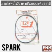 สายโช้คน้ำมัน Spark ทรงเดิมแบบแท้ อย่างดี พร้อมติดตั้ง