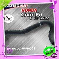 ส่งฟรี จาก กรุงเทพ ท่อยางหม้อน้ำ ท่อน้ำล่าง HONDA civic 06 FD 2.0 ของแท้ HONDA ( รหัส 19502-RRH-003 )