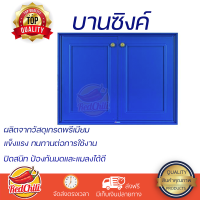 ราคาพิเศษ หน้าบาน บานซิงค์ หน้าบานคู่ QUEEN GOLD 85x65 ซม. สีน้ำเงิน ผลิตจากวัสดุเกรดพรีเมียม แข็งแรง ทนทาน SINK CABINET DOOR จัดส่งฟรีทั่วประเทศ