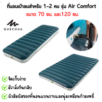 ?ที่นอนเป่าลม? ที่นอนแคมป์ปิ้ง QUECHUA ที่นอนสูบลม รุ่น AIR COMFORT คุณภาพสูง พกพาสะดวก ใช้งานง่าย