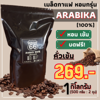 เมล็ดกาแฟคั่วบด อาราบิก้า 100% (คั่วเข้ม) 1 กิโลกรัม.  หอม เข้ม คั่วใหม่ทุกออเดอร์ เมล็ดกาแฟ เมล็ดกาแฟคั่วบด