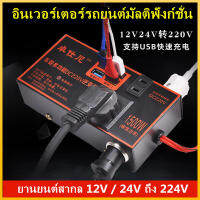 ตัวแปลงไฟ ตัวแปลงไฟ 12v24v สากลเป็น 220v รถแปลงไฟซ็อกเก็ตหม้อแปลงไฟฟ้าชาร์จ USB ชาร์จเร็ว ไฟฟ้าคุณภาพระดับพรีเมียมประสิทธิภาพสูงแบบพกพา4USB อินเวอร์เตอร์รถยนต์มัลติฟังก์ชั่น