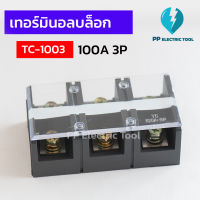 เทอร์มินัสต่อสายไฟ เทอร์มินอลบล็อก TERMINAL BLOCK 3 ช่อง 100A TC-1003