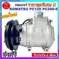 คอมแอร์ โคมัตสุ PC120 / PC200-6 :COMPRESSOR KOMATSU PC120 / PC200-6 คอมเพรสเซอร์ # คอมแอร์รถยนต์ สินค้าของใหม่100%