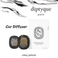 Diptyque น้ำหอมสำหรับรถยนต์ Car Diffuser And Scented Insert 2.1gพร้อมส่ง ป้ายคิงส์ แท้ 100%