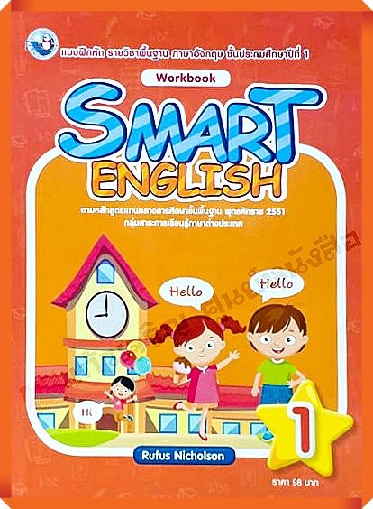 แยยฝึกหัด Smart English workbook 1 #พว