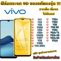 ฟิล์มกระจก VIVO แบบเต็มจอ 9D ของแท้ ทุกรุ่น! Y17 Y19 Y20 Y20i Y20s Y20T Y30 Y30G Y31 2021 Y31s Y33s Y50 Y52 5G Y52s Y52s