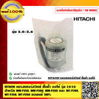 HITACHI เพรสเชอร์สวิทช์ ปั้มน้ำ ออโต้ รุ่น 2.0-2.6 สำหรับ WM-P250, WM-P300, WM-P350 และ WT-P200, WT-P250, WT-P350  ของแท้ 100%