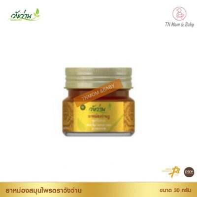 หม่องว่านงู ตราวังว่าน 30 กรัม Wan Ngu Balm Wangwan Brand