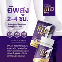 Calcium Hi D [1แถม1 ] แคลเซียมไฮดี โกโก้สูง ไฮดี แคลเซียม บำรุงกระดูก เพิ่มความสูง