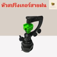 สปริงเกอร์ ใบกลม รดน้ำ เกลียวใน 4หุน/6หุน โครงหมุนไม่หมุน สายฝน nics 2in1 พลาสติกคุณภาพ