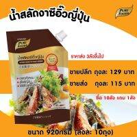 น้ำสลัดซีอิ๋วญี่ปุ่น อร่อยหอมงาคั่ว ไซสกิโล 850G เพียวฟู้ดส์ วินวินฟู้ดส์