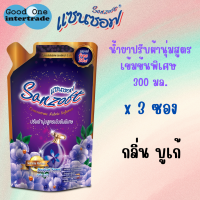 SANZOFT ( แซนซอฟ ) น้ำยาปรับผ้านุ่ม สูตรเข้มข้น 300 มล. แพ็ค 3 บูเก้