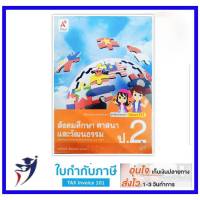 หนังสือเรียน สังคมศึกษา ศาสนา และวัฒนธรรม ป.2 (อจท)