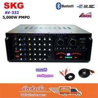 SKG เครื่องแอมป์ขยายเสียง 5000w pmpo. รุ่น AV-332 (สีดำ)