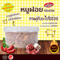 หมูฝอย เนื้อหมูคัด ต้มจนนุ่มนำมาฉีกเป็นเส้นปรุงเครื่องด้วยซอสสูตรพิเศษ ทานคู่กับข้าวสวย หรือข้าวต้มร้อนๆ 220 กรัม