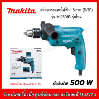 MAKITA สว่านกระแทกไฟฟ้า รุ่น M0801B 16Mmm. (5/8") 500w. รุ่นใหม่