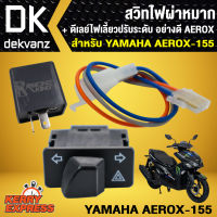 สวิทซ์ไฟผ่าหมาก AEROX แอร์รอค,AEROX-155 + ดีเลย์ไฟเลี้ยวปรับระดับ อย่างดี ** ปี2021 ใส่ไม่ได้ **