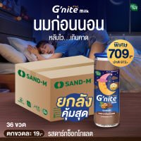 HandyHerb  Gnite Milk จีไนท์ นมผสมคาโมมายล์ นมก่อนนอน (รสดาร์กช็อคโกแลต 1 ลัง 36 ขวด) นมจีไนท์ จีไนท์ นมดื่มเเล้วง่วง หลับสบาย