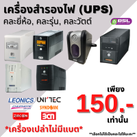 UPS เครื่องสำรองไฟ ราคาเดียว 150 ทุกเครื่อง Syndome / BCN / Emerson / PCM / ZIRCON / LEONICS / CHUPHOTIC (ไม่มีแบต) USED UPS คละรุ่น คละยี่ห้อ