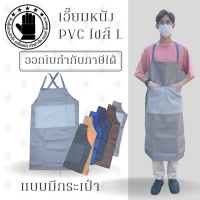 เอี๊ยมกันเปื้อน SIZE L รุ่น ALBสี (1 ชิ้น) ผ้ากันเปื้อนหนังpvc, เอี๊ยมขายของ, เอี๊ยมกันเปื้อนโรงงาน, ผ้ากันเปื้อนหนัง