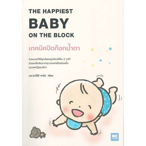 amr-คู่มือพ่อแม่-เทคนิคปิดก๊อกน้ำตา-the-happiest-baby-on-the