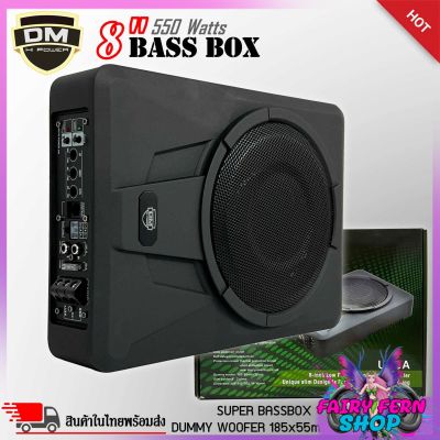 📌ตัวเทพ📌 DM SUPER BASS BOX รุ่น U08A เบสบ๊อก 8นิ้ว ซับตู้ ซับสำเร็จ ตู้ซับสำเร็จ แอมป์แรงในตัวดอกซับอลูมิเนียมวอยซ์คู่ กำลังขับสูงสุด 550 วัตต์