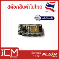 ESP32 DOIT ESP32 DEVKIT V1 ESP-32S NodeMCU ESP-WROOM-32 Wi-Fi and Bluetooth Dual Core ESP-32 ESP-32S รุ่นอัพโค้ช ไม่ต้องกด Boot