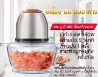 SKG เครื่องบดสับ ผสมอาหาร รุ่น AL-333 1.2L(หัวสแตนเลส)