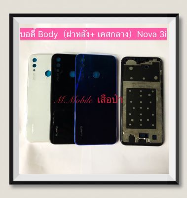 บอดี้ Body（ฝาหลัง+เคสกลาง) huawei Nova 3i / INE-LX2