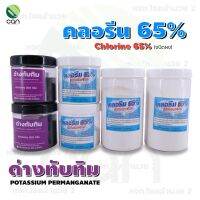 คลอรีน 65% ด่างทับทิม ขนาด 200,500 กรัม ฆ่าเชื้อแบคทีเรียในน้ำ คลอรีน Chlorine 65% ครอลีน คลอลีน ครอรีน คลอรีนผง