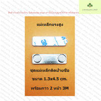 แม่เหล็กขนาด 1.3x4.5 cm. จำนวน 100 ชุด