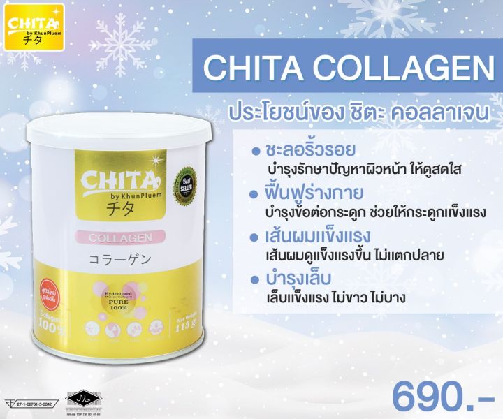 chita-collagen-premium-ชิตะ-คอลลาเจนเกรดพรีเมี่ยม-ขนาด115-g