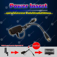 Power Insert ชุดจ่ายไฟเสาอากาศ สำหรับใช้ร่วมกับทีวีดิจิตอล