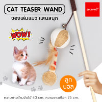 ของเล่นแมว ไม้ล่อแมว Cat teaser wand แบบไม้ สำหรับแมวทุกวัย ไม้ตกแมว