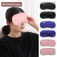 ผ้าปิดตา ที่ปิดตา แผ่นปิดตา นุ่ม ลื่น ย็นสบาย ไม่อับชื้น Sleeping Mask