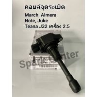 คอยล์จุดระเบิด March,Almera,Note,Sylphy,Juke,Teana J32 2.5เบอร์ 22448-JA00C